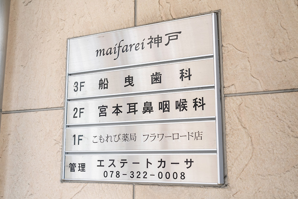 マイファーレ神戸ビル3階にございます。