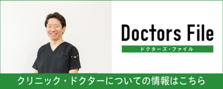 ドクターズファイル クリニック・ドクターについて